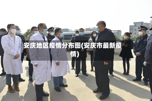 安庆地区疫情分布图(安庆市最新疫情)