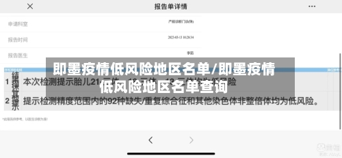 即墨疫情低风险地区名单/即墨疫情低风险地区名单查询