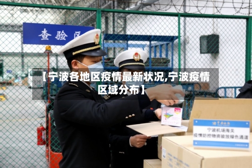 【宁波各地区疫情最新状况,宁波疫情区域分布】