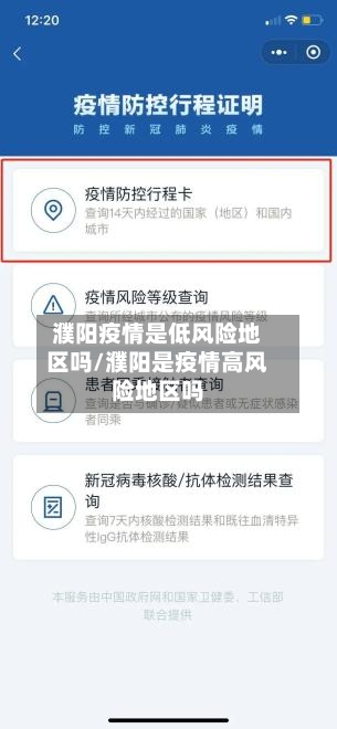 濮阳疫情是低风险地区吗/濮阳是疫情高风险地区吗