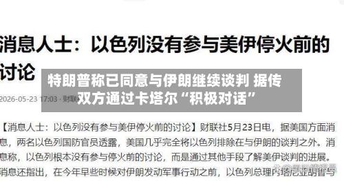 特朗普称已同意与伊朗继续谈判 据传双方通过卡塔尔“积极对话”-第1张图片