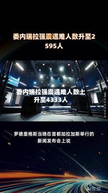 委内瑞拉强震遇难人数上升至4333人
