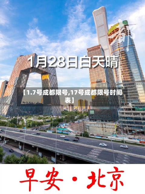 【1.7号成都限号,17号成都限号时间表】
