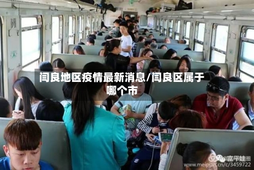 闫良地区疫情最新消息/闫良区属于哪个市
