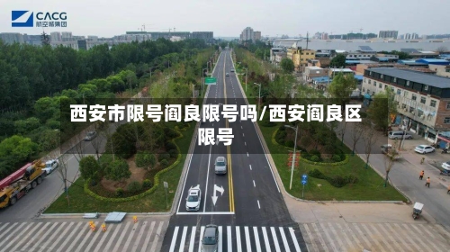 西安市限号阎良限号吗/西安阎良区限号