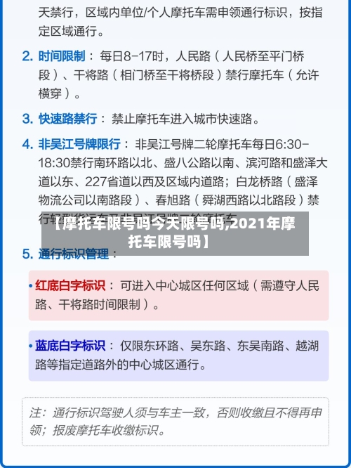 【摩托车限号吗今天限号吗,2021年摩托车限号吗】