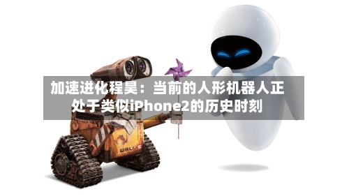 加速进化程昊：当前的人形机器人正处于类似iPhone2的历史时刻