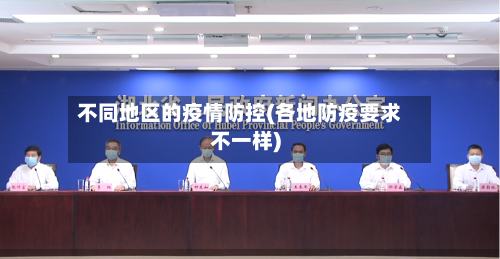 不同地区的疫情防控(各地防疫要求不一样)