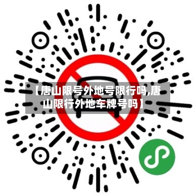 【唐山限号外地号限行吗,唐山限行外地车牌号吗】