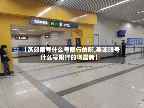 【燕郊限号什么号限行的啊,燕郊限号什么号限行的啊最新】