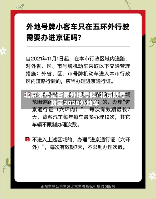 北京限号是否限外地号牌/北京限号政策2020外地车