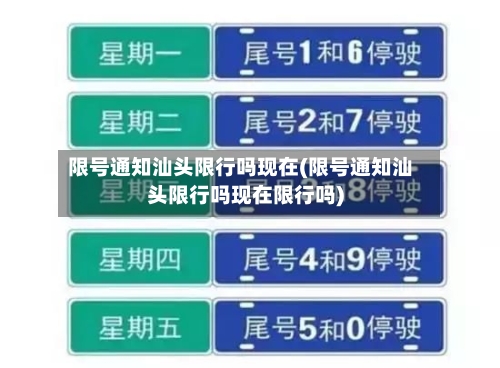 限号通知汕头限行吗现在(限号通知汕头限行吗现在限行吗)