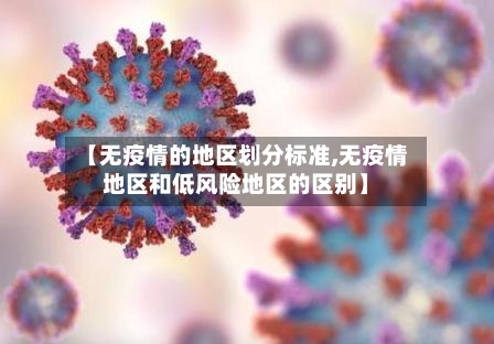 【无疫情的地区划分标准,无疫情地区和低风险地区的区别】