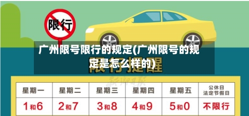 广州限号限行的规定(广州限号的规定是怎么样的)
