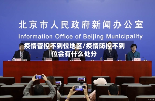 疫情管控不到位地区/疫情防控不到位会有什么处分