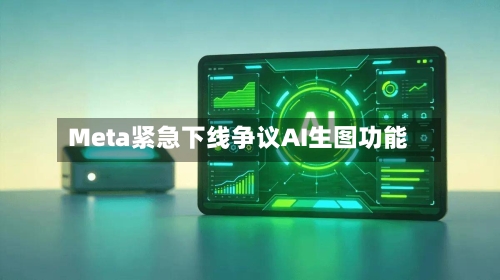 Meta紧急下线争议AI生图功能