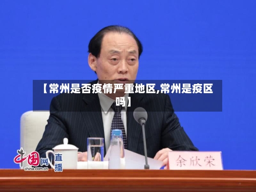 【常州是否疫情严重地区,常州是疫区吗】