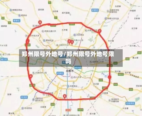 郑州限号外地号/郑州限号外地号限吗