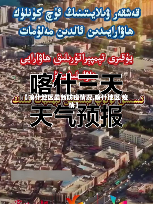 【喀什地区最新防疫情况,喀什地区 疫情】