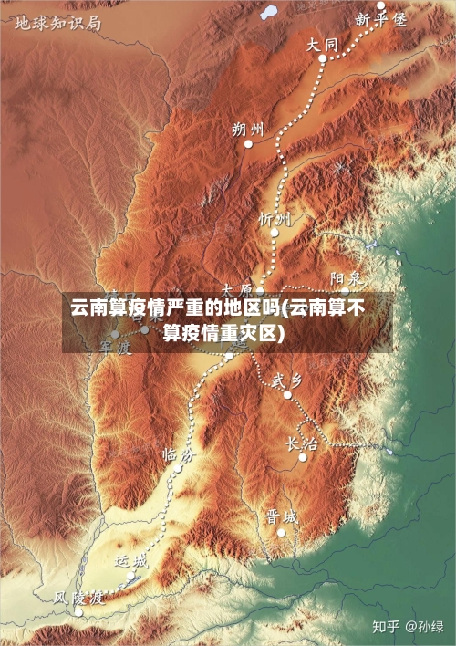 云南算疫情严重的地区吗(云南算不算疫情重灾区)