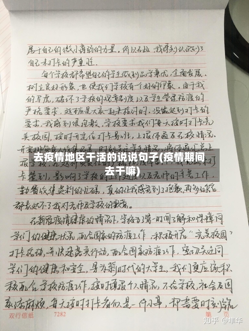 去疫情地区干活的说说句子(疫情期间去干嘛)