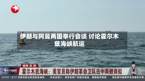 伊朗与阿曼两国举行会谈 讨论霍尔木兹海峡航运