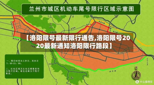 【洛阳限号最新限行通告,洛阳限号2020最新通知洛阳限行路段】