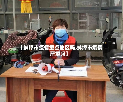 【蚌埠市疫情重点地区吗,蚌埠市疫情严重吗】