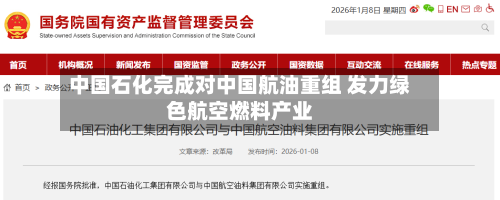 中国石化完成对中国航油重组 发力绿色航空燃料产业