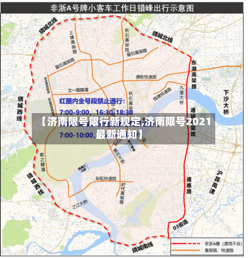 【济南限号限行新规定,济南限号2021最新通知】