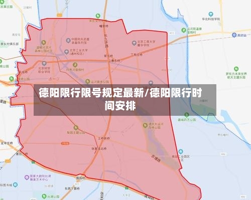 德阳限行限号规定最新/德阳限行时间安排