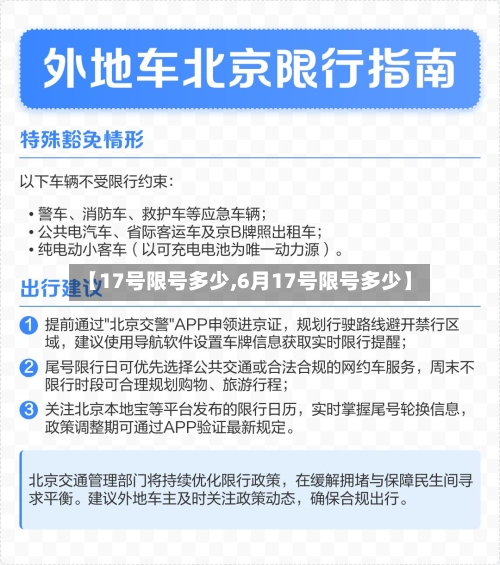 【17号限号多少,6月17号限号多少】