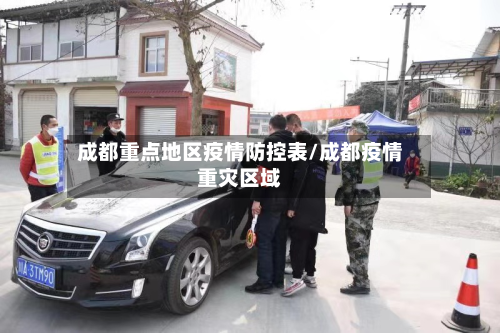 成都重点地区疫情防控表/成都疫情重灾区域
