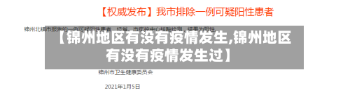 【锦州地区有没有疫情发生,锦州地区有没有疫情发生过】