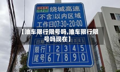 【油车限行限号吗,油车限行限号吗现在】