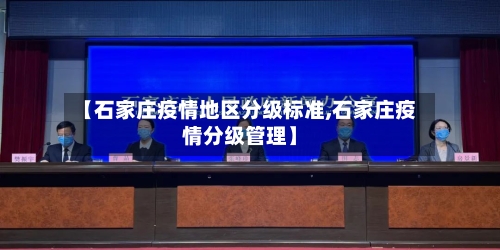 【石家庄疫情地区分级标准,石家庄疫情分级管理】