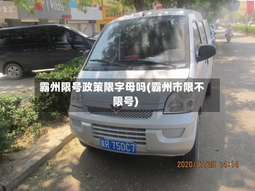 霸州限号政策限字母吗(霸州市限不限号)
