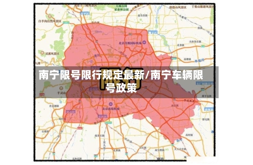 南宁限号限行规定最新/南宁车辆限号政策