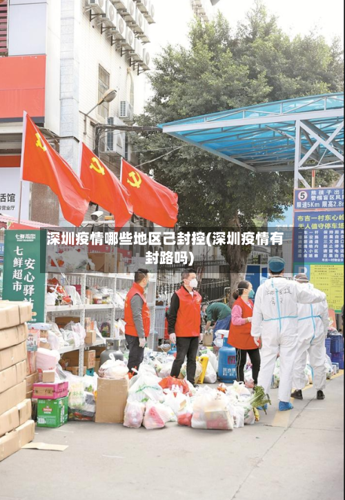 深圳疫情哪些地区己封控(深圳疫情有封路吗)