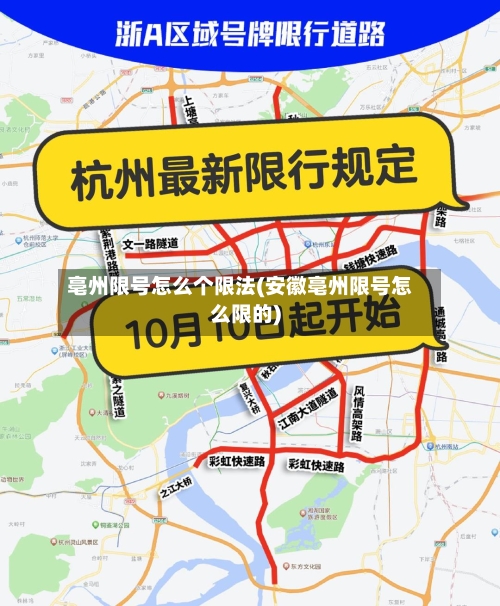 亳州限号怎么个限法(安徽亳州限号怎么限的)