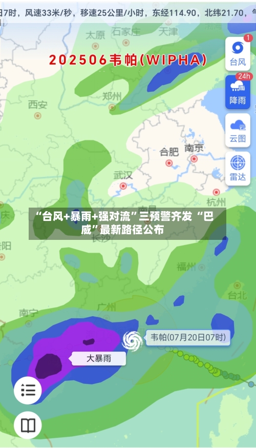 “台风+暴雨+强对流”三预警齐发 “巴威”最新路径公布