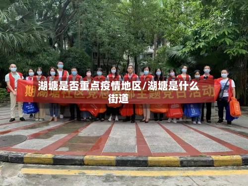 湖塘是否重点疫情地区/湖塘是什么街道