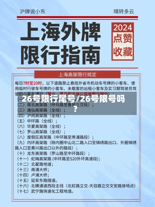 26号限行尾号/26号限号吗?
