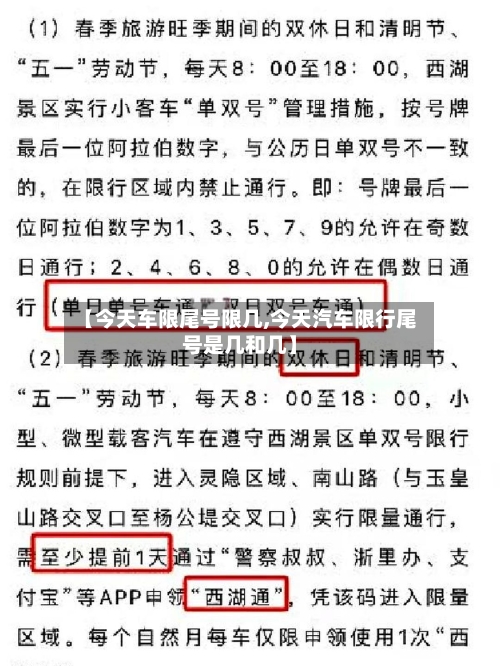 【今天车限尾号限几,今天汽车限行尾号是几和几】