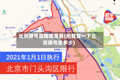 北京限号是限哪里看(给我查一下北京限号是多少)