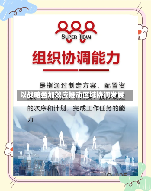 以战略叠加效应推动区域协调发展