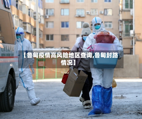 【鲁甸疫情高风险地区查询,鲁甸封路情况】