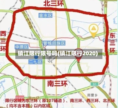 镇江限行限号吗(镇江限行2020)