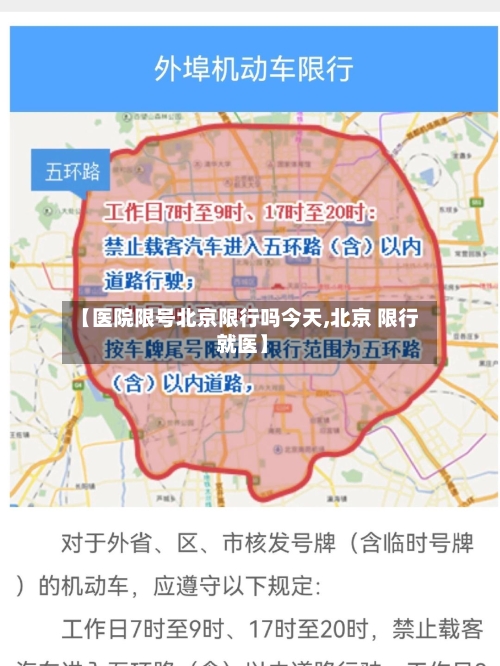 【医院限号北京限行吗今天,北京 限行 就医】