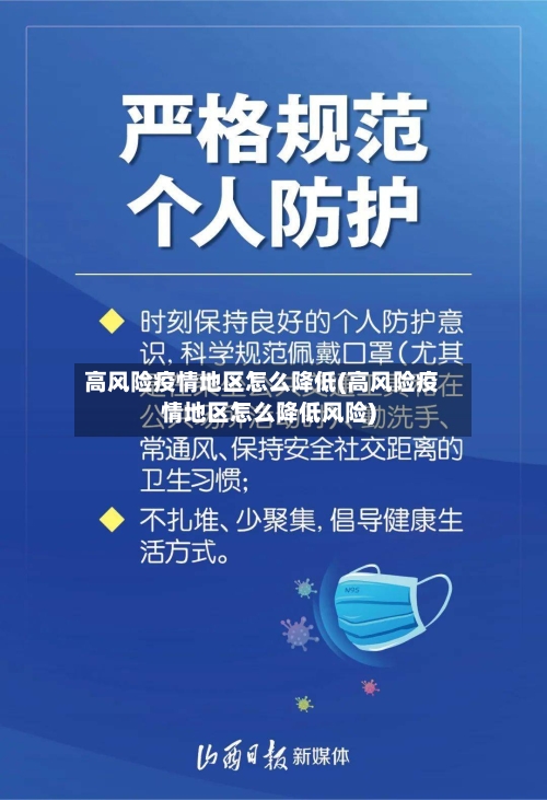 高风险疫情地区怎么降低(高风险疫情地区怎么降低风险)